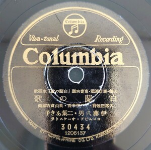 【SP盤レコード】Columbia/大毎・東日連載・東寶映画「白蘭の歌」主題歌/白蘭の歌伊藤久男 二葉あき子/いとしあの星 渡邊はま子/SPレコード