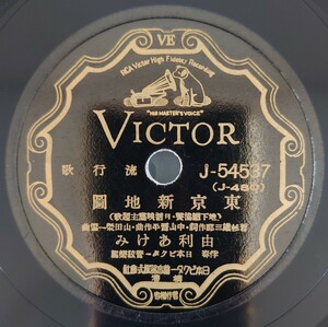 【SP盤レコード薄ヒビ有】VICTOR流行歌/日活映画主題歌/東京新地圓 由利あけみ/月に啼いてか 小唄勝太郎/SPレコード