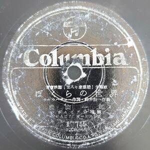 【SP盤レコード】Columbia/東寶映画「聟入り豪華船」主題歌/ぼくらの世界 藤山一郎/ほんのり花嫁 渡邊はま子/SPレコード