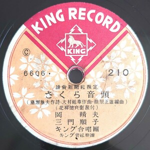 【SP盤レコード】KING RECORD/読賣新聞撰定 さくら音頭 岡晴夫・三門順子/歌謠曲 さくらスヰング 小西信義・都能子/SPレコード 歌謡曲