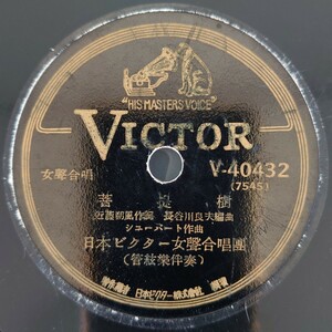 【SP盤レコード】VICTOR 女聲合唱/菩提樹 シューベルト作曲/故郷を離るる歌 ドイツ民謠/日本ビクター女聲合唱團/SPレコード