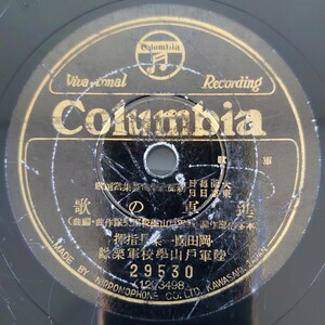 【SP盤レコード】Columbia軍歌/進軍の歌 岡田國一樂長指揮 陸軍山學校軍樂隊/露營の歌 中野忠晴 松平晃 伊藤久男 霧島昇 佐々木章