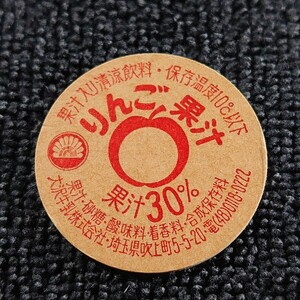【牛乳キャップ】埼玉県吹上町/りんご果汁/蓋 ふた フタ