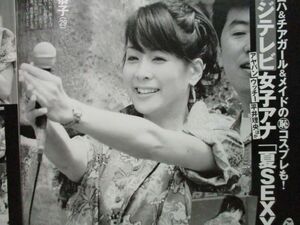 切り抜き★内田恭子★戸部洋子★高島彩★中村仁美★平井理央★宮瀬茉祐子★遠藤玲子★フライデー／2005年8月5日