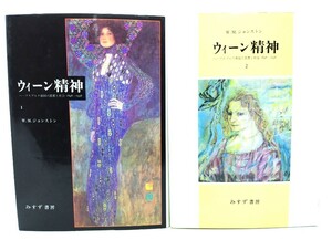 ウィーン精神 : ハープスブルク帝国の思想と社会 1848-1938 全2冊揃/W・M・ジョンストン 著、井上修一　他訳/みすず書房