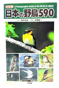 日本の野鳥590/真木広造 写真 ; 大西敏一 解説/平凡社