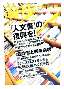 論座 2007年 03月号 : 「人文書の復興を！」の復興を！/朝日新聞社