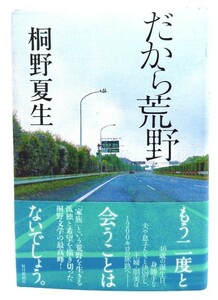 だから荒野/ 桐野 夏生 (著)/毎日新聞社