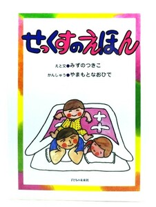 せっくすのえほん/みずのつきこ えと文 ; やまもとなおひで かんしゅう/子どもの未来社