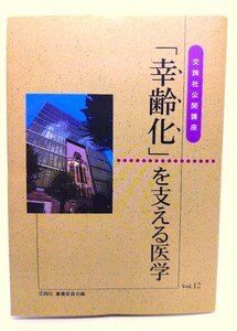 「幸齢化」を支える医学(交詢社公開講座 Vol.12)/交詢社公益委員会 (編)/交詢社