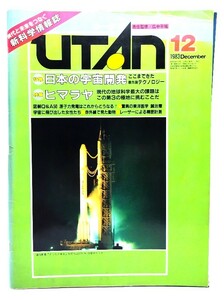 UTANu- язык 1983 год 12 месяц номер : японский космос разработка *himalaya/ широкий средний flat .( ответственность ..)/ Gakken 