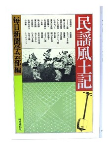 民謡風土記/毎日新聞学芸部(編)/時事通信社