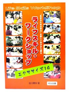 ライフスキル・ワークショップ エクササイズ14 : 生きるための学力を新しい学びから創る/ 皆川 興栄 (著) /明治図書