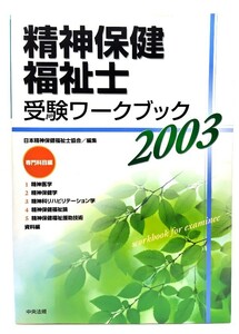 精神保健福祉士受験ワークブック〈2003〉専門科目編 / 日本精神保健福祉士協会 (編)/中央法規出版