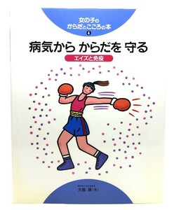 病気からからだを守る : エイズと免疫 (女の子のからだとこころの本 4)/大島清 著/偕成社