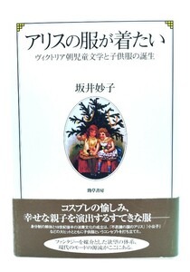 アリスの服が着たい : ヴィクトリア朝児童文学と子供服の誕生 /坂井妙子 著/勁草書房