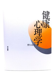 健康心理学/ 野口 京子 (著) /金子書房