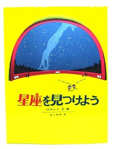 星座を見つけよう (福音館の科学シリーズ) /H.A.レイ文・絵 ; 草下英明訳/福音館書店