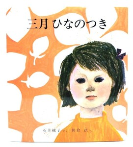 三月ひなのつき (福音館創作童話シリーズ)/ 石井 桃子 (さく), 朝倉 摂 (え)/福音館書店