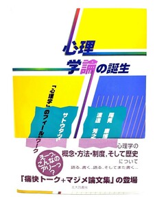 心理学論の誕生: 「心理学」のフィールドワーク/サトウタツヤ, 渡邊芳之, 尾見康博 著/北大路書房