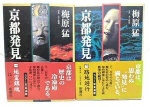 京都発見 2冊セット(1/地霊鎮魂,　2/路地遊行)/梅原 猛 著,井上隆雄 写真/新潮社