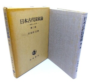 日本古代国家論〈第2部〉神話と文学/石母田 正(著)/岩波書店