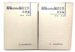 現場のための海岸工学　(高潮編 ,侵食編 )2冊セット/豊島修(著)/森北出版