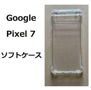 Pixel 7　ソフトケース カバー TPU　クリア　ピクセル　セブン