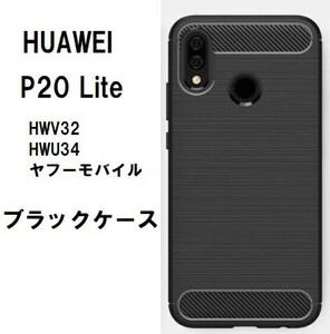 Huawei P20 Lite　ブラック　ソフトケース