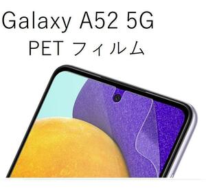 【値下げ】Galaxy A52 5G SC-53B 　PETフィルム　 0813