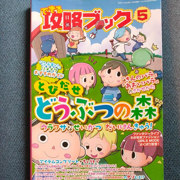 できる攻略ブック (5) とびだせどうぶつの森 ウラワザなせいかつだいけんきゅう 三才ムックVol.605/情報通信コンピュータ