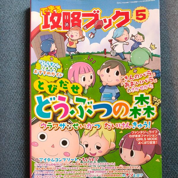 できる攻略ブック (５) とびだせどうぶつの森 ウラワザなせいかつだいけんきゅう 三才ムックＶｏｌ．６０５／情報通信コンピュータ