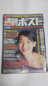 ９９　１１　５　週刊ポスト　岡元あつこ　辺見えみり　宮前真樹　飯島直子　髙松あい　麻原の隠し子