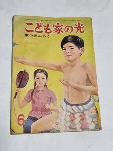 ５３　昭和38年６月号　家の光付録　こども家の光　航空博覧会　関谷ひさし