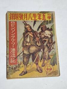 ５５　昭和13年８月号　小学五年生付録　ロビンソンクルーソー漂流記