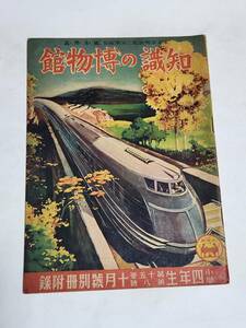 ５５　昭和12年10月号　小学四年生付録　知識の博物館　伝書鳩は何故帰るか　砂糖はどうして出きるか　トンネルはどうして掘るか