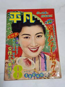 ５４　昭和30年８月号　平凡　佐田啓二　北原三枝　美空ひばり　勝新太郎　野添ひとみ　司葉子　若尾文子　力道山　有馬稲子