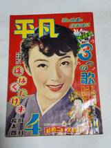 ５４　昭和30年４月号　平凡　高峰秀子　佐田啓二　月丘夢路　雪村いづみ　津島恵子　池部良　香川京子　力道山　江利チエミ　春日八郎_画像1