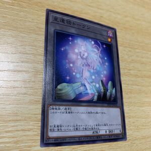 遊戯王 星遺物トークン ノーマル 20TP-4 