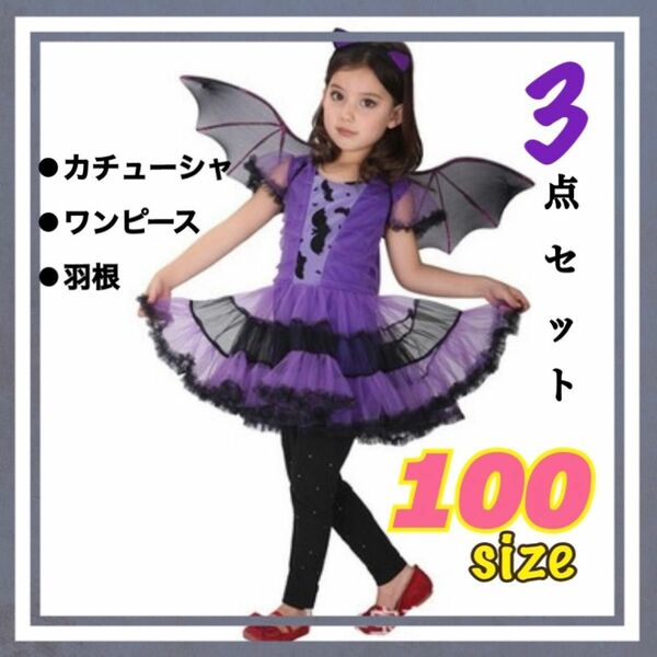 【新品】ハロウィン　ヴァンパイア　コウモリ　コスプレ　衣装　キッズ魔女　100