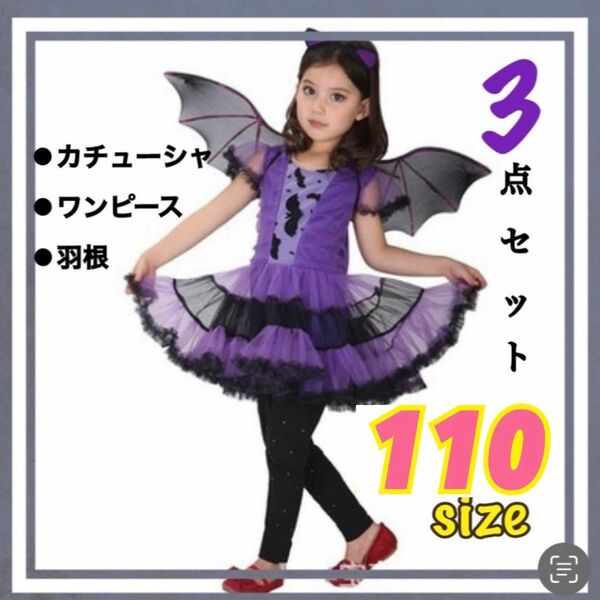 【新品】ハロウィン　ヴァンパイア　コウモリ　コスプレ　衣装キッズ魔女　110