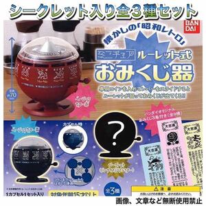 送料無料・即決・新品■懐かしの「昭和レトロ」ミニチュア ルーレット式 おみくじ器■シークレット入り 全3種■ガチャ バンダイ