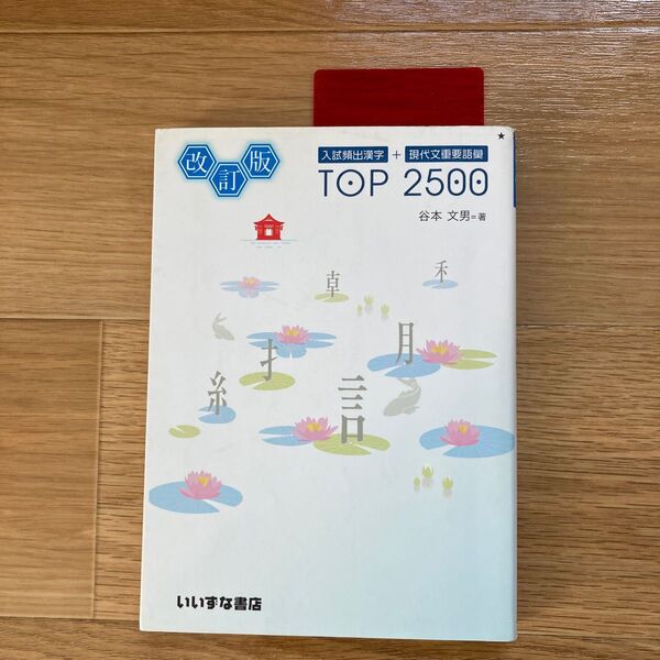 入試頻出漢字+現代文重要語彙TOP 2500 改訂版 谷本文男/著 漢字 漢検