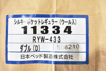 【引取可/福岡市博多区】定価22万 未使用 日本ベッド シルキーポケット レギュラー ウール入 ダブルサイズ_画像3