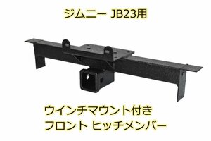 1円 売切り ジムニー JB23W ウインチマウント付き フロント ヒッチメンバー