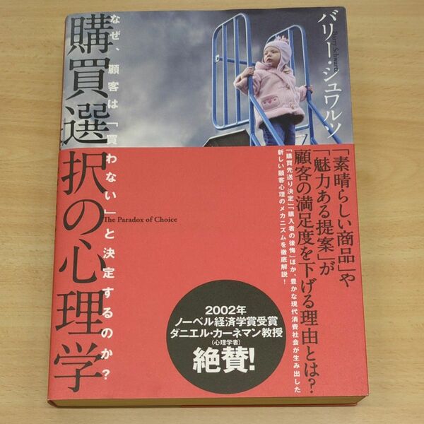 購買選択の心理学／バリーシュワルツ (著者) ダイレクト出版 心理学