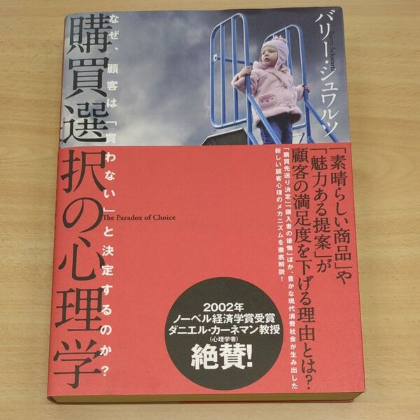 購買選択の心理学/バリーシュワルツ (著者) ダイレクト出版 心理学