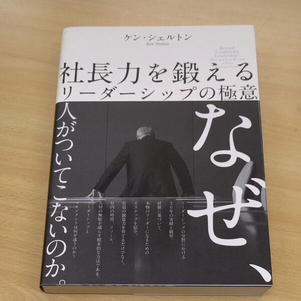 社長力を鍛えるリーダーシップの極意／ケンシェルトン (著者) ダイレクト出版
