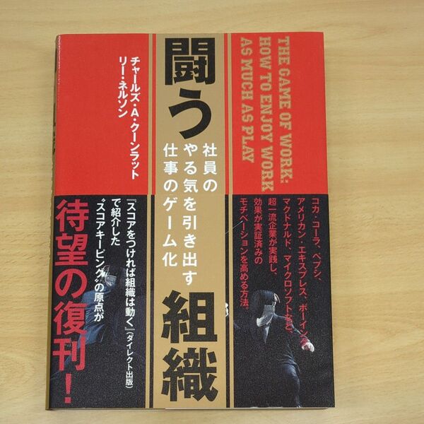 闘う組織 社員のやる気を引き出す仕事のゲーム化／チャールズＡ．クーンラット (著者) リーネルソン (著者) ダイレクト出版