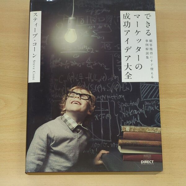 できるマーケッターの成功アイデア大全 顧客獲得にすぐ使える事例解説集／スティーブコーン (著者)